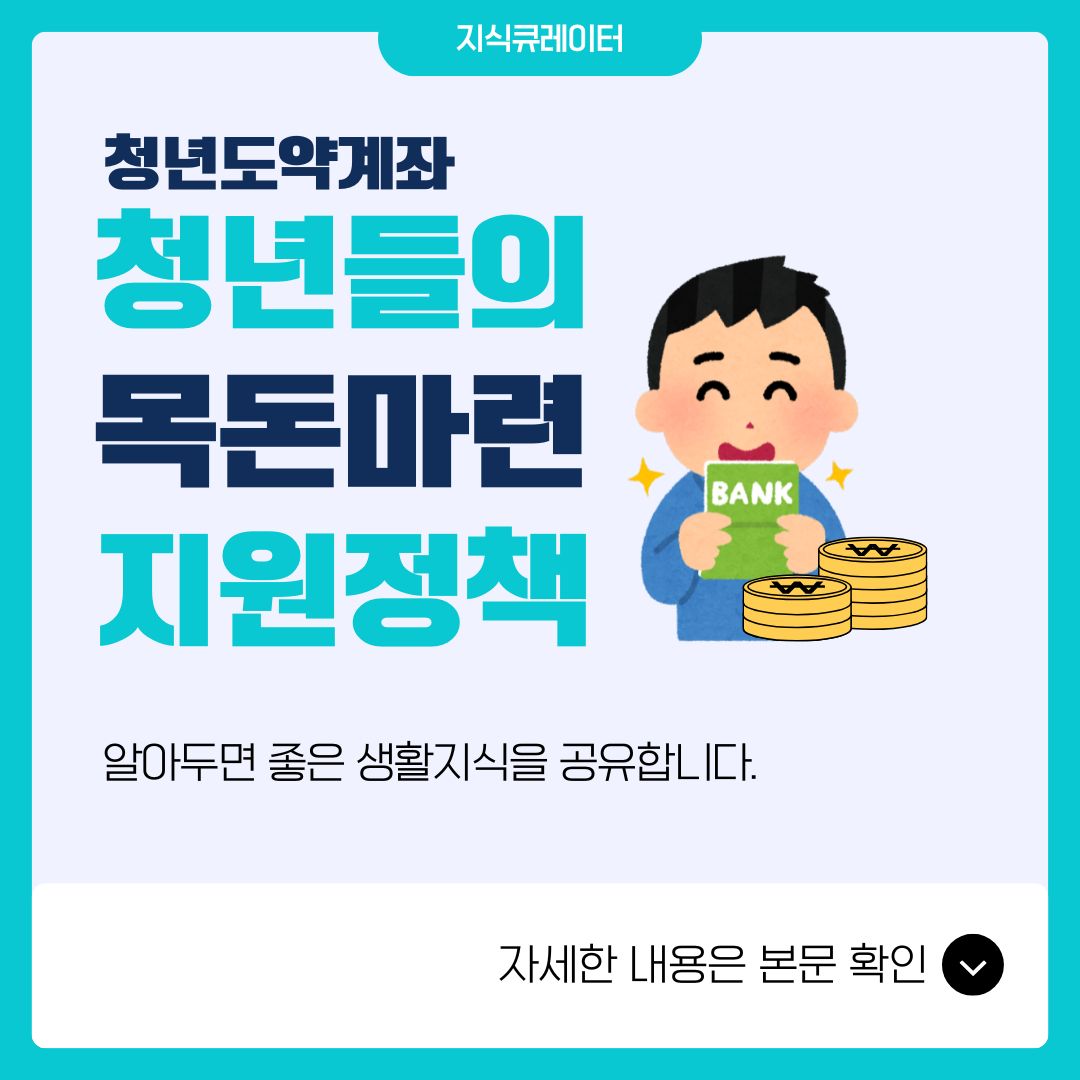 청년도약계좌