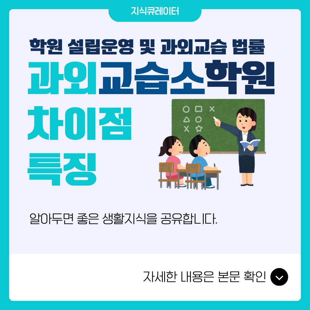 과외,교습소,학원의 차이점과 특징