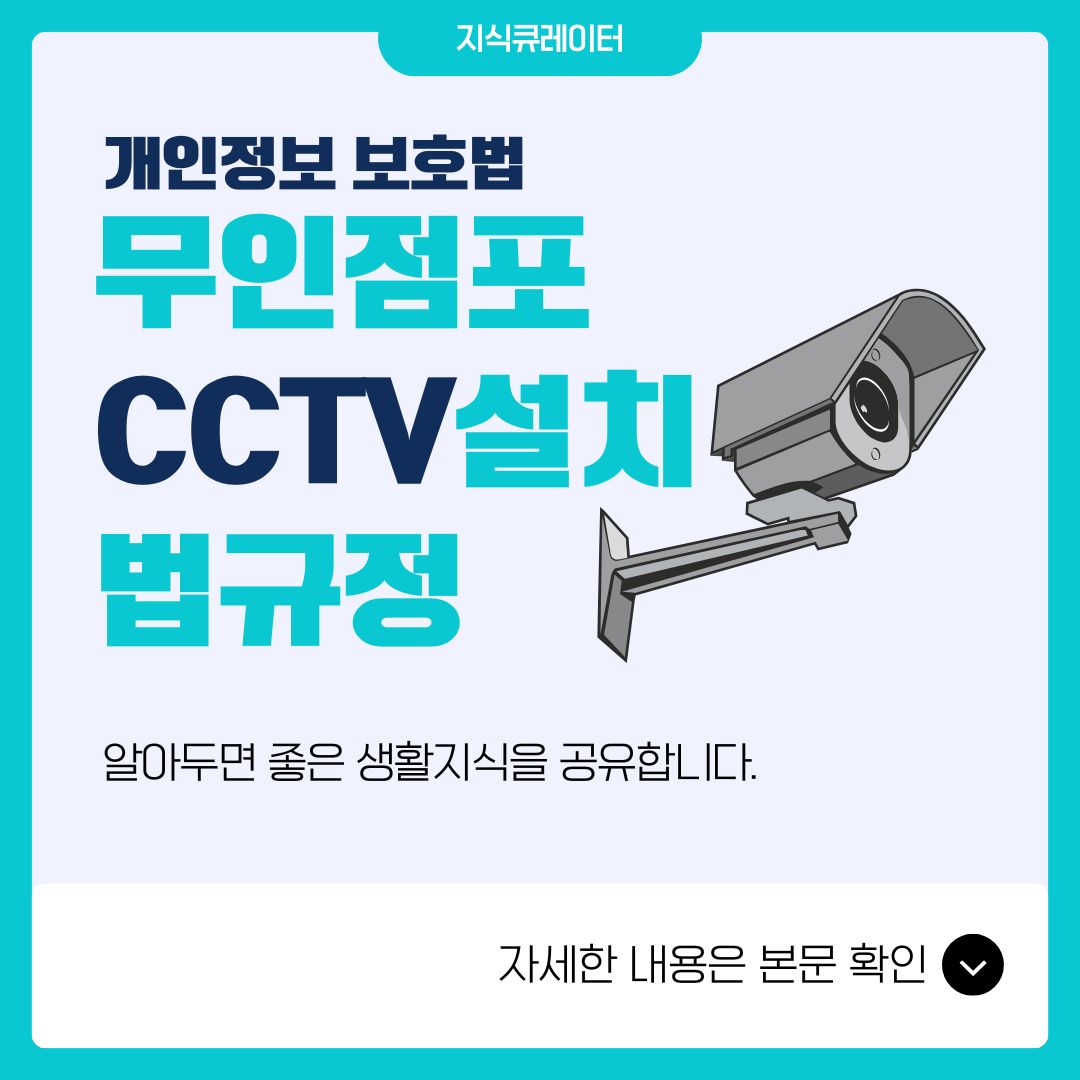 무인CCTV-설치-규칙