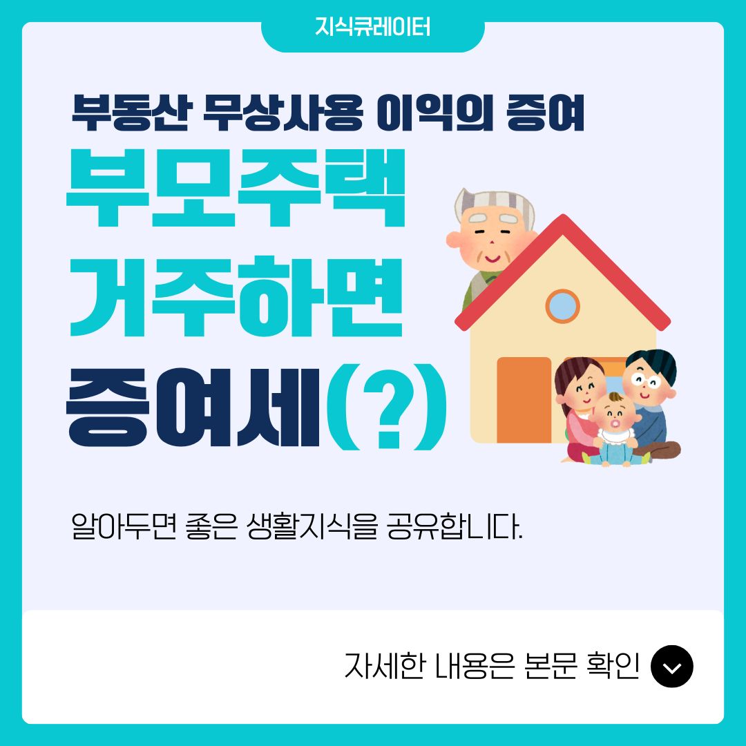 부모님-소유-주택-무상거주-증여세