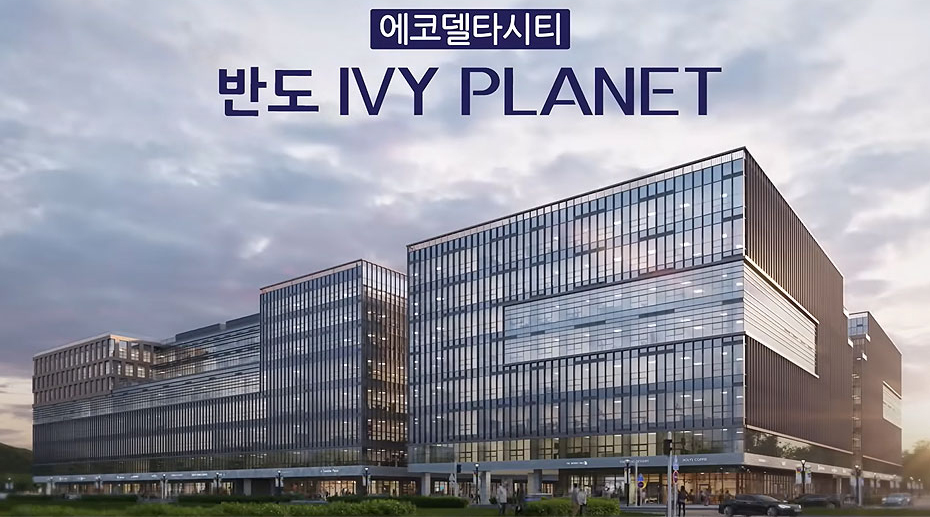 에코델타시티 반도 아이비 플래닛