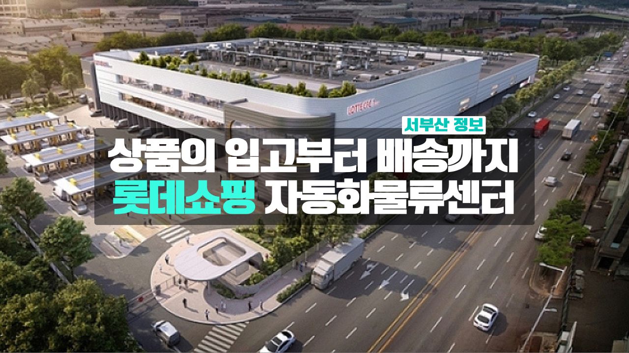 롯데쇼핑 자동화물류센터
