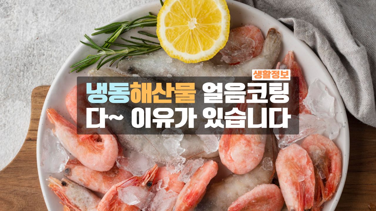 냉동해산물 얼음코팅 비밀