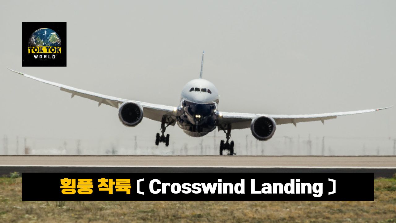 횡풍착륙 crosswind landing