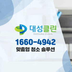 부산 북구 청소업체 대성클린