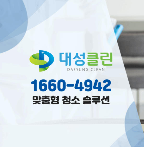 부산 북구 청소업체 대성클린