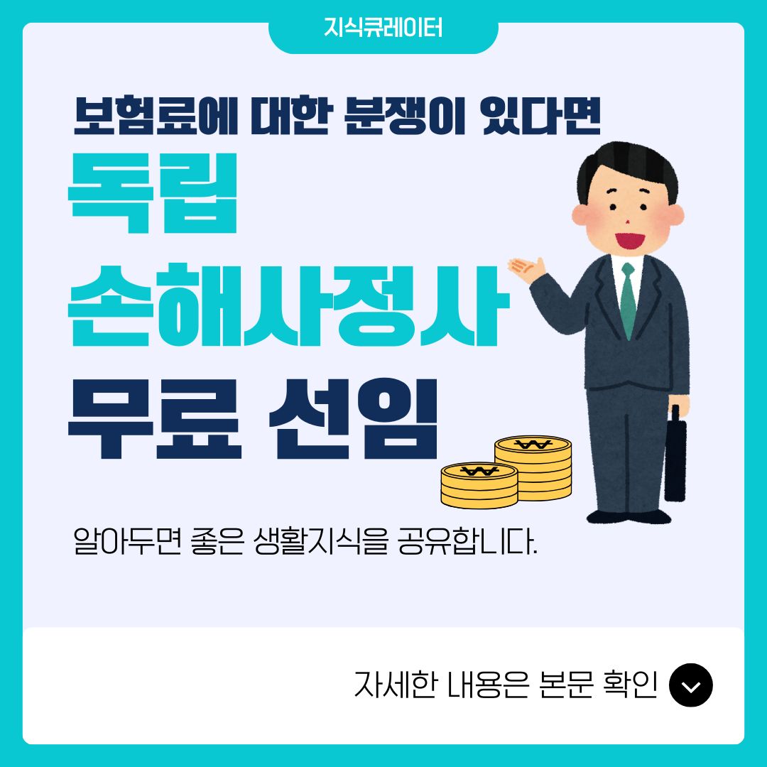 독립 손해사정사 무료 선임