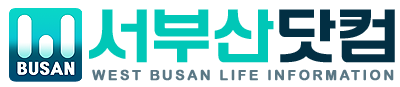 서부산닷컴